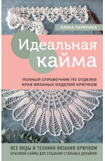 Идеальная кайма. Полный справочник по отделке края вязаных изделий крючком