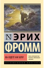 Вы будете как боги