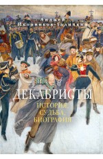 Декабристы: История, судьба, биография