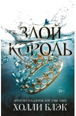 Злой король