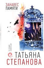 Занавес памяти
