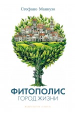 Фитополис. Город жизни