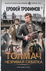 Толмач. Незримая схватка