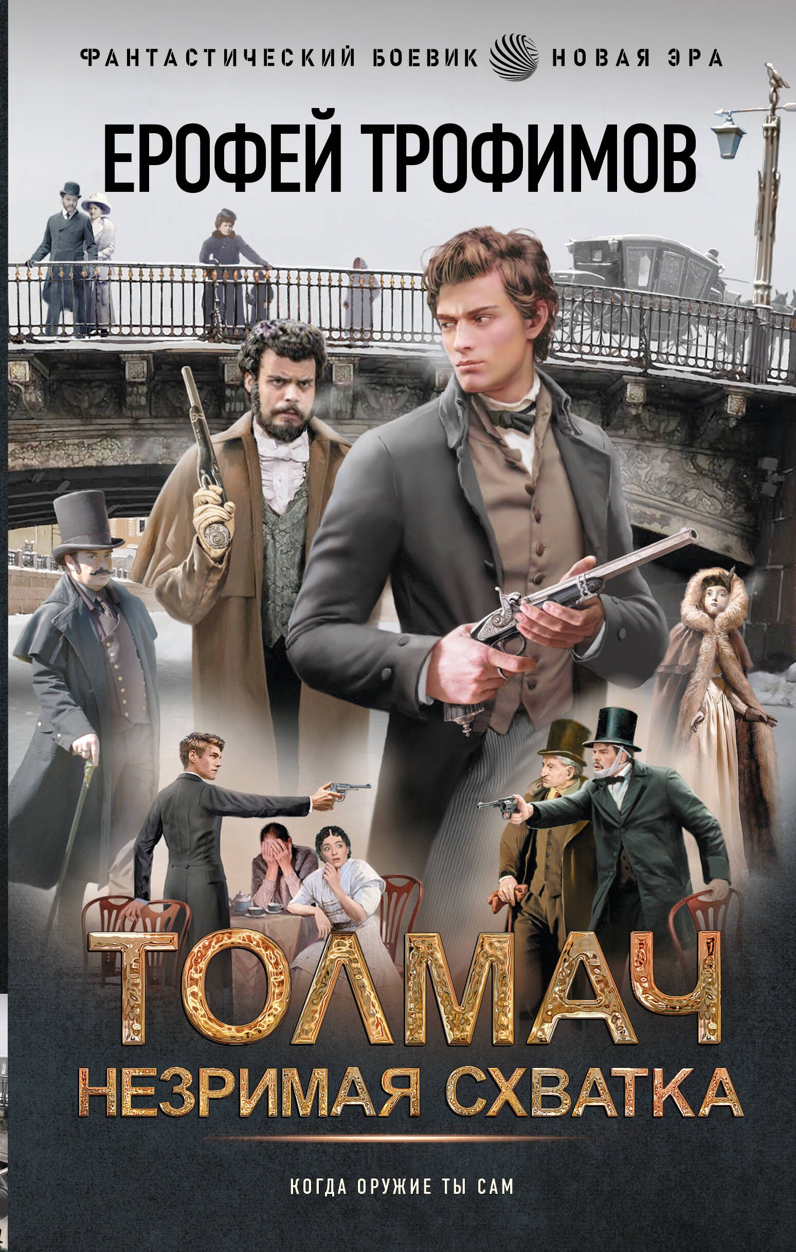 Толмач. Незримая схватка