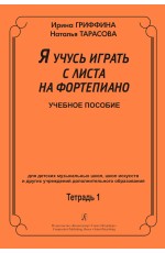 Гриффина Я учусь играть с листа на фортепиано Тетр 1Учпос