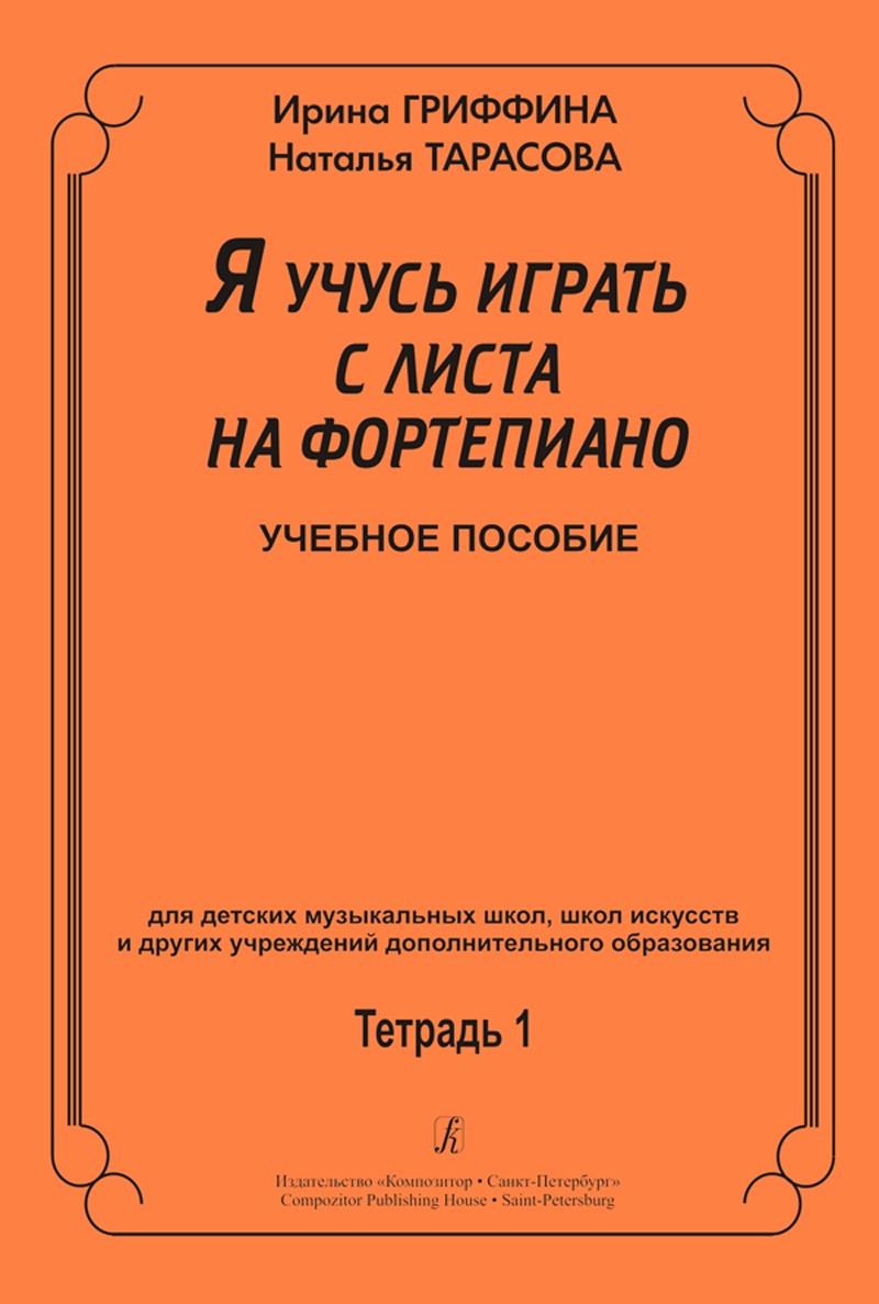 Гриффина Я учусь играть с листа на фортепиано Тетр 1Учпос