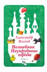 Волшебник Изумрудного города (ил. В. Канивца) (#1)