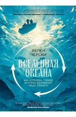 Вселенная океана. Как устроена стихия, которая формирует нашу планету