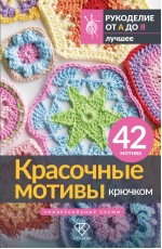 Красочные мотивы крючком. Универсальные схемы. 42 мотива