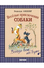 Веселые приключения собаки. Всегда ваш, пес Бутс (ил. А. Елисеева)