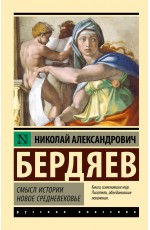 Смысл истории. Новое средневековье