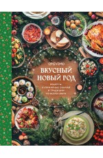 Вкусный новый год. Рецепты, кулинарные обычаи и традиции со всего света