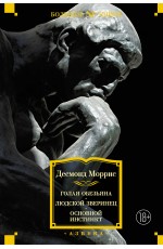 Голая обезьяна. Людской зверинец. Основной инстинкт