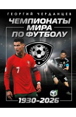 Чемпионаты мира по футболу: 1930-2026