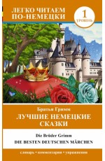Лучшие немецкие сказки = Die Besten Deutschen Märchen