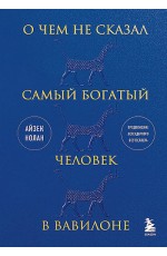 О чем не сказал самый богатый человек в Вавилоне