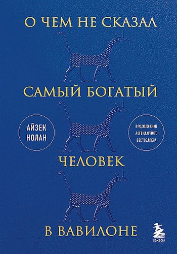 О чем не сказал самый богатый человек в Вавилоне