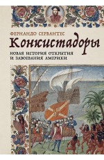 Конкистадоры: Новая история открытия и завоевания Америки