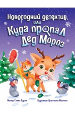 Новогодний детектив или Куда пропал Дед Мороз