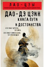 Дао-дэ цзин. Книга пути и достоинства