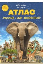 Атлас Россия Мир Вселенная