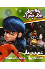 Леди Баг и Супер-Кот. Лучшие приключения Чудесных (Голубь, Леди Вайфай, Двойник)