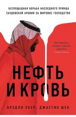 Нефть и кровь: Беспощадная борьба наследного принца Саудовской Аравии за мировое господство