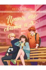 ПРИНЦ, ЕГО СВИТА И Я мат.ламин, выб.лак, офсет 147х203