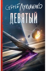 Лукьяненко Девятый