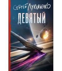 Лукьяненко Девятый