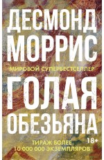 Голая обезьяна