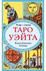Таро Уэйта. Классическая колода (78 карт, 2 пустые, без инструкции)