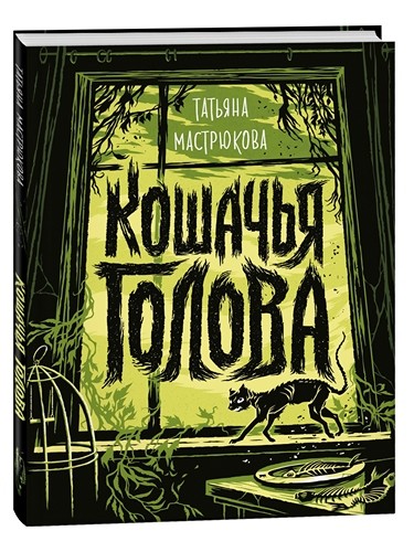 Кошачья голова