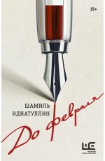 Идиатуллин До февраля