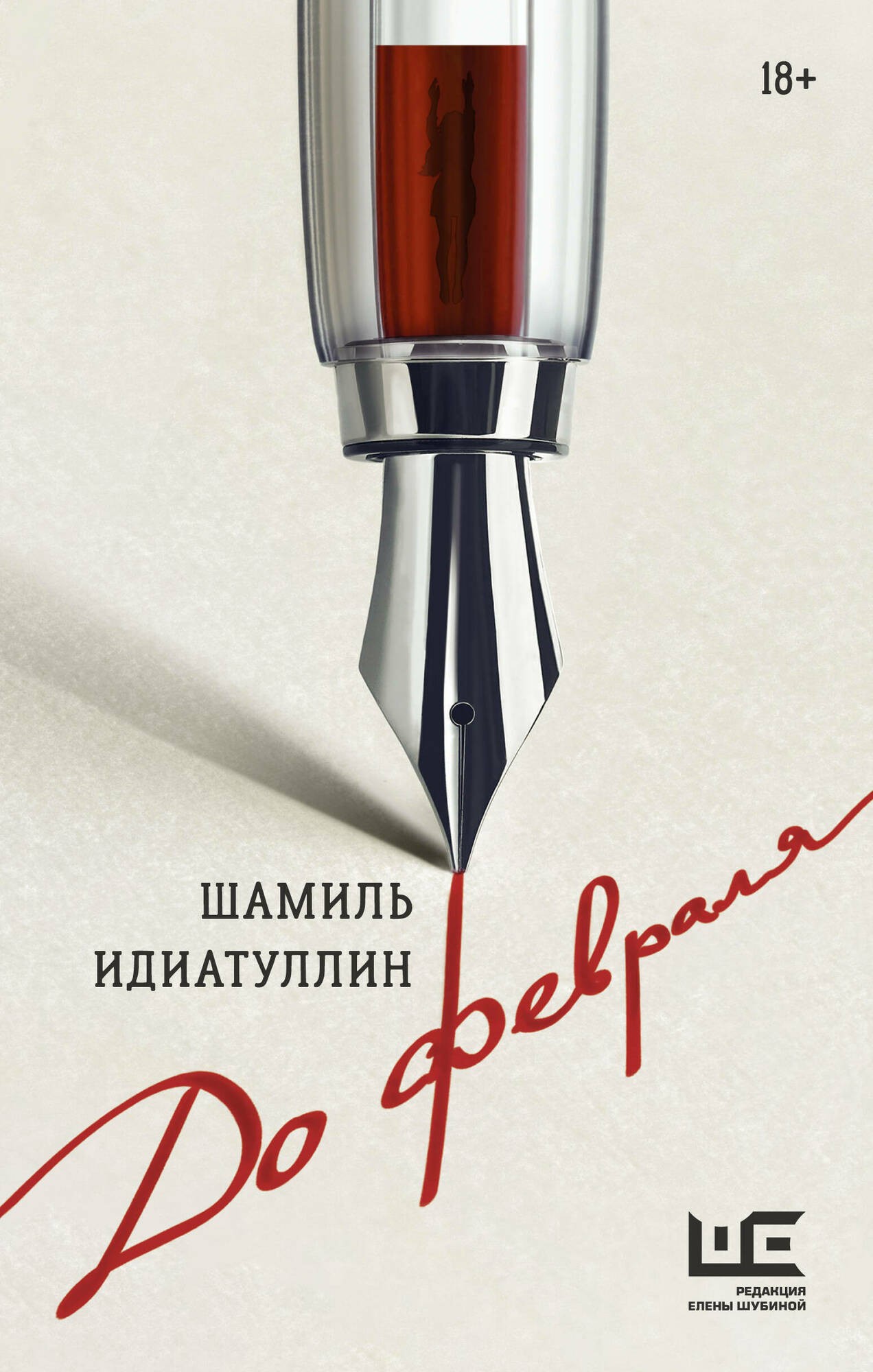 Идиатуллин До февраля