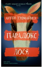 Туомайнен Парадокс лося
