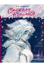 Снежная королева. Рис. В. Челака