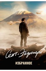 Сент-Экзюпери. Избранное