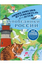 Заповедники России