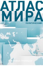 Атлас мира (в новых границах) (Т72)