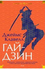 Клавелл Д Гайдзин
