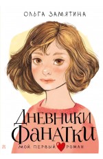 Дневники фанатки