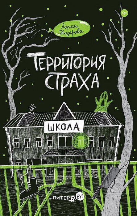 Назарова Территория страха. Школа