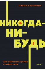 Никогда-нибудь. Как выйти из тупика и найти себя. NEON Pocketbooks