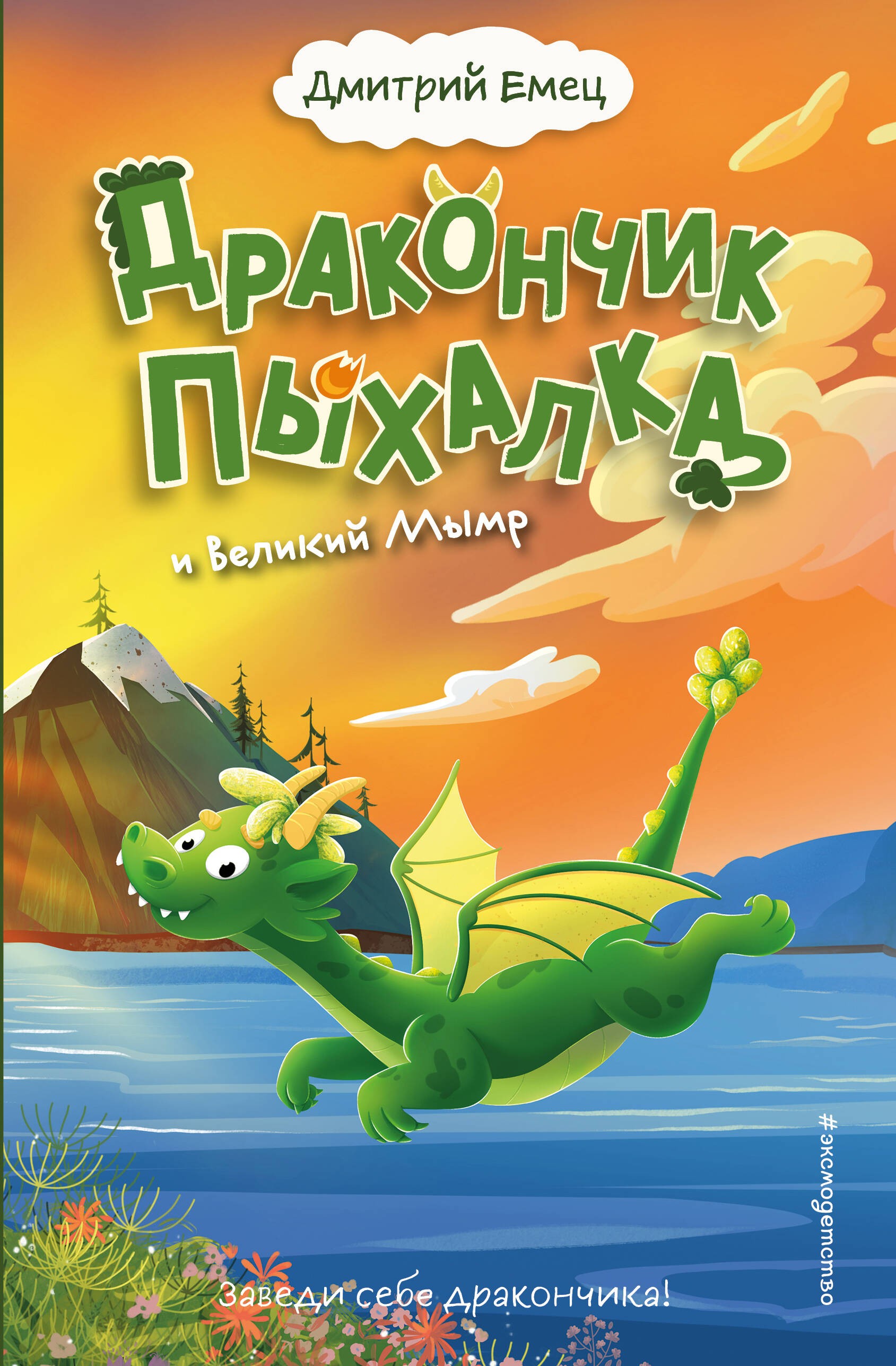 Дракончик Пыхалка и Великий Мымр (#3) Дракончик Пыхалка и Великий Мымр (#3)