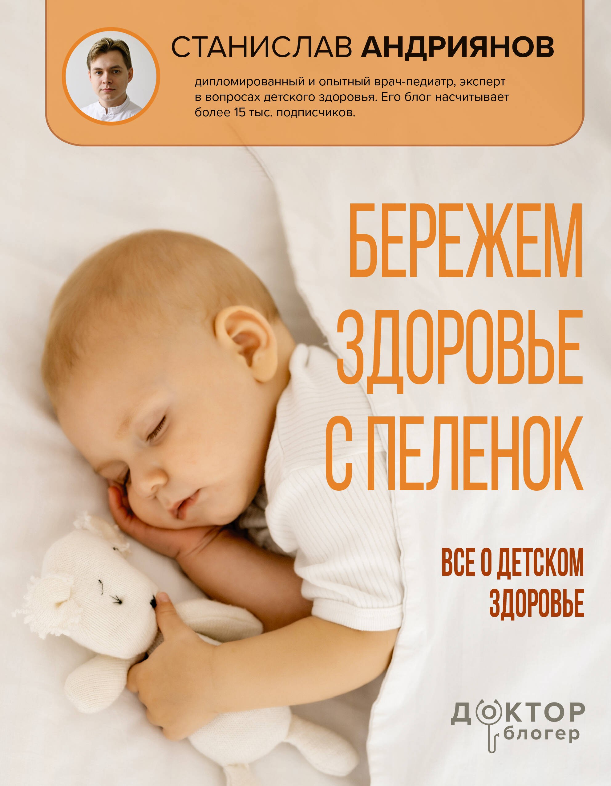 Бережем здоровье с пеленок. Все о детском здоровье