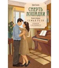 Базен Смерть лошадки