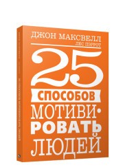 25 способов мотивировать людей