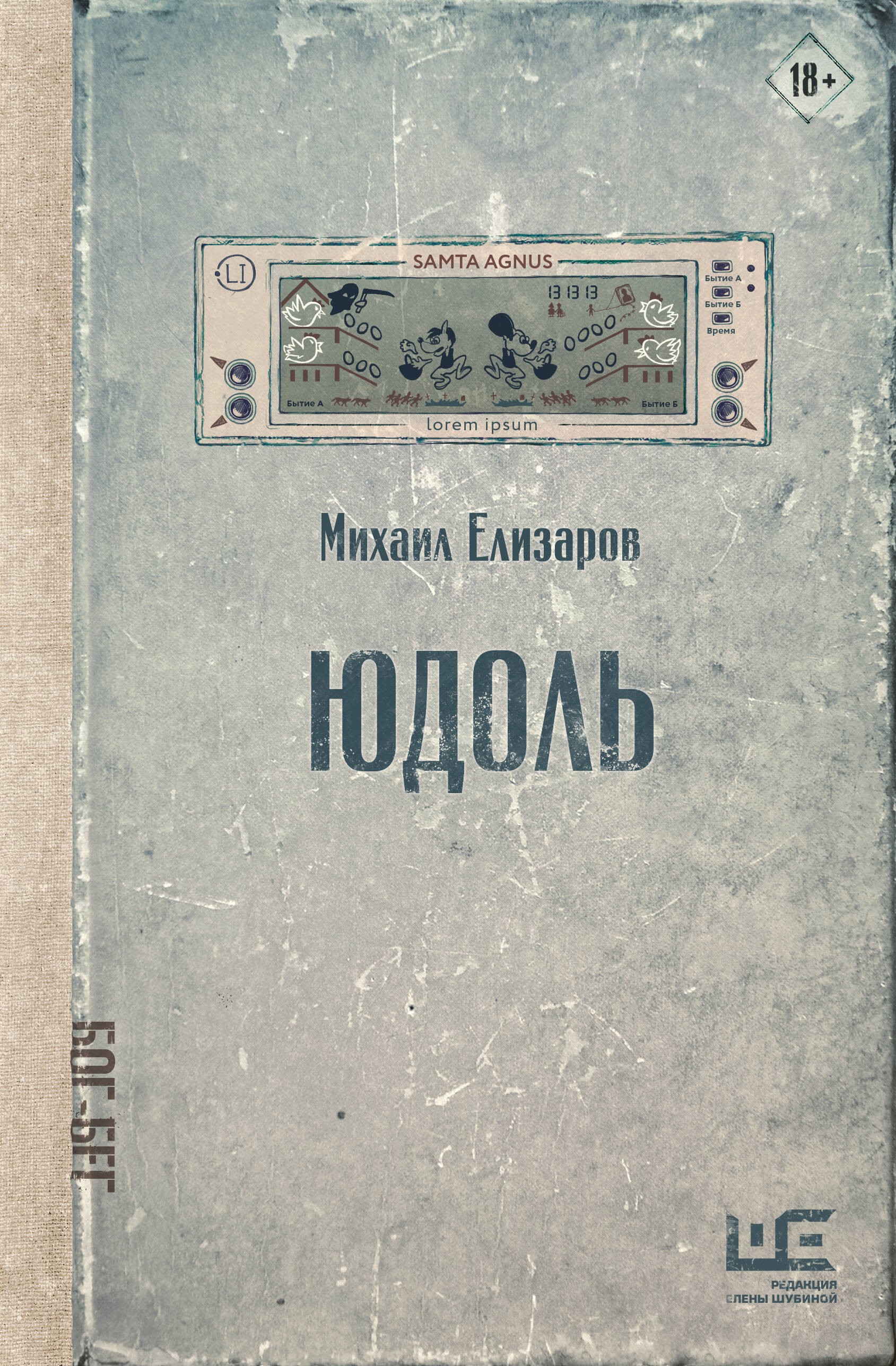 Елизаров Юдоль