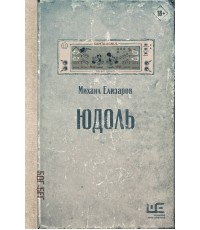 Елизаров Юдоль